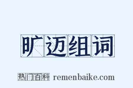 旷迈组词是什么意思的图片